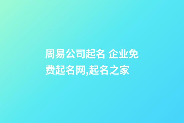 周易公司起名 企业免费起名网,起名之家